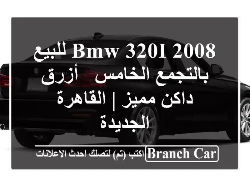BMW 320i 2008 للبيع بالتجمع الخامس - أزرق داكن مميز |...