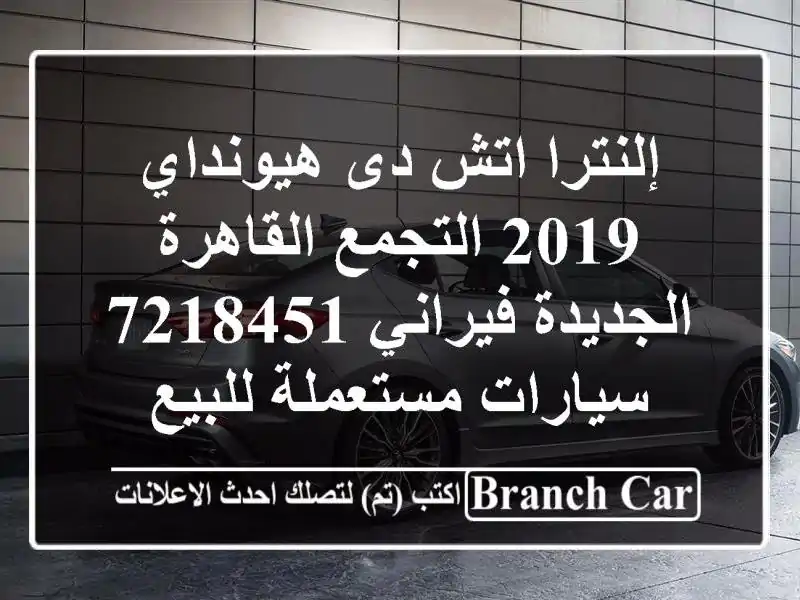إلنترا اتش دى هيونداي 2019 التجمع  القاهرة...