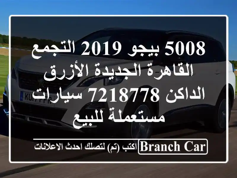 5008 بيجو 2019 التجمع  القاهرة الجديدة الأزرق الداكن 7218778...