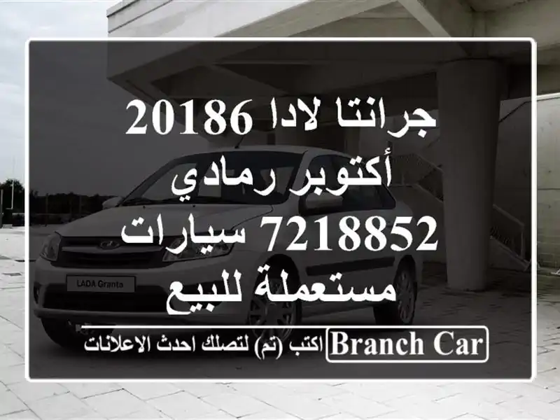 جرانتا لادا 20186 أكتوبر رمادي 7218852  سيارات مستعملة للبيع