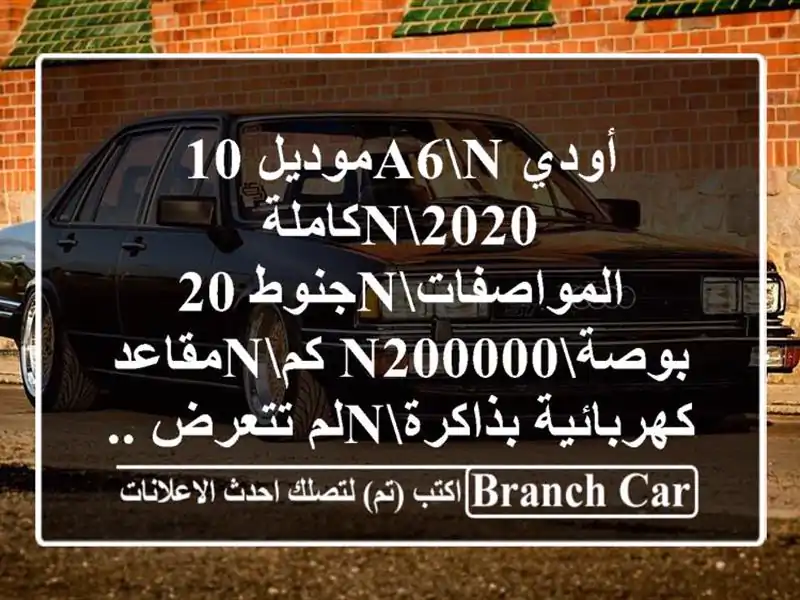 أودي a6nموديل 10/2020nكاملة المواصفاتnجنوط 20...