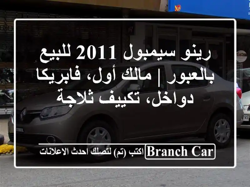 رينو سيمبول 2011 للبيع بالعبور | مالك أول،...