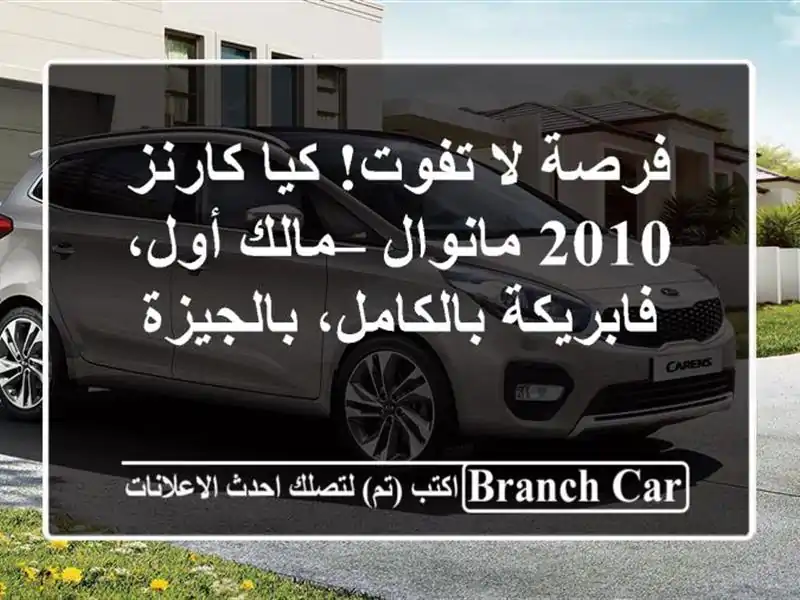 فرصة لا تفوت! كيا كارنز 2010 مانوال – مالك أول،...