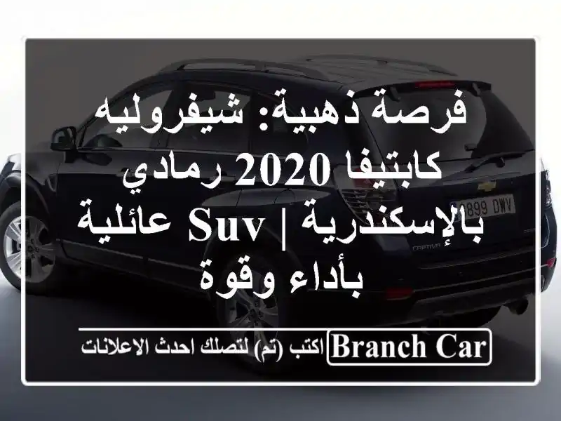 فرصة ذهبية: شيفروليه كابتيفا 2020 رمادي بالإسكندرية |...