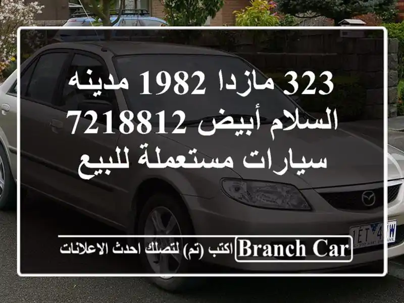 323 مازدا 1982 مدينه السلام أبيض 7218812  سيارات مستعملة للبيع