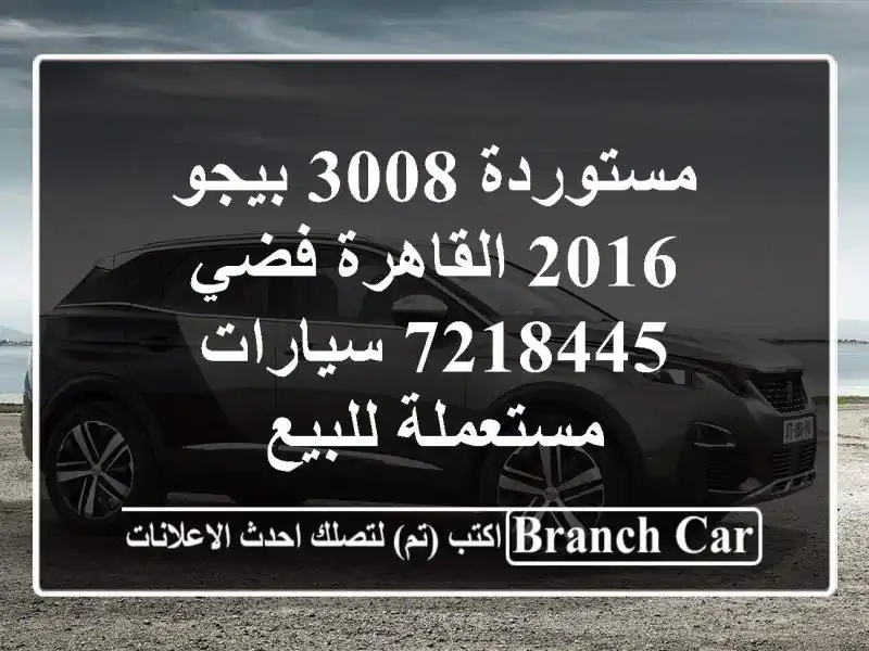 مستوردة 3008 بيجو 2016 القاهرة فضي 7218445  سيارات...