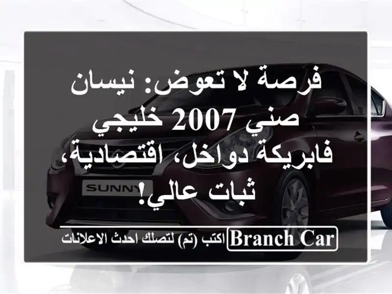 فرصة لا تعوض: نيسان صني 2007 خليجي - فابريكة...
