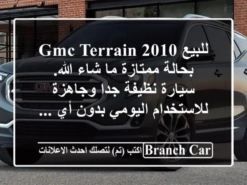 للبيع gmc terrain 2010 بحالة ممتازة ما شاء الله. سيارة...