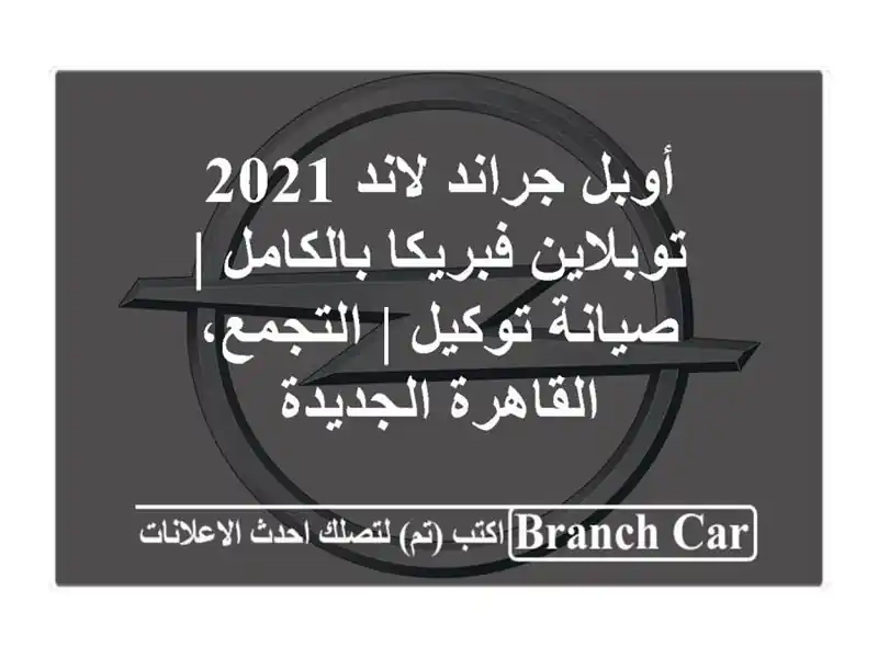 أوبل جراند لاند 2021 توبلاين فبريكا بالكامل |...