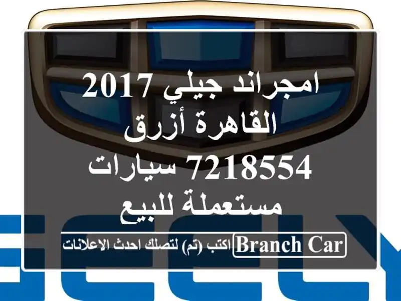 امجراند جيلي 2017 القاهرة أزرق 7218554  سيارات مستعملة للبيع