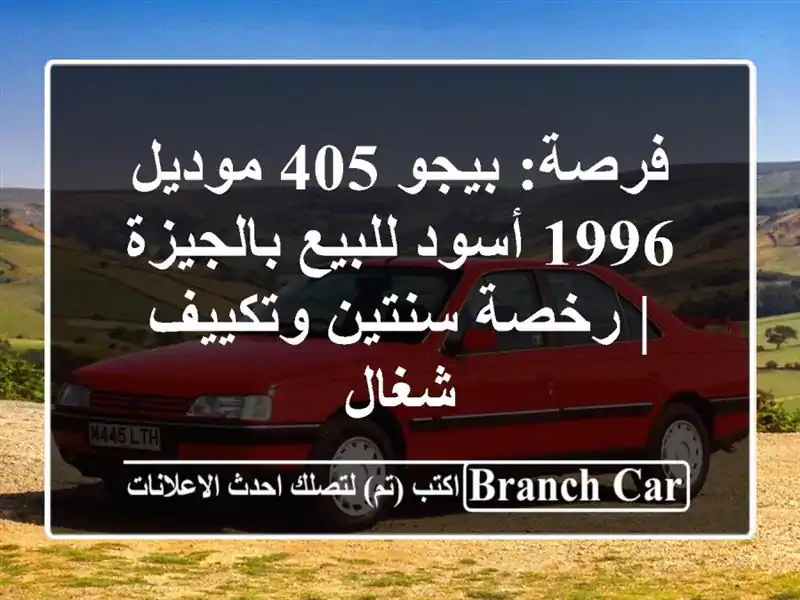 فرصة: بيجو 405 موديل 1996 أسود للبيع بالجيزة | رخصة...