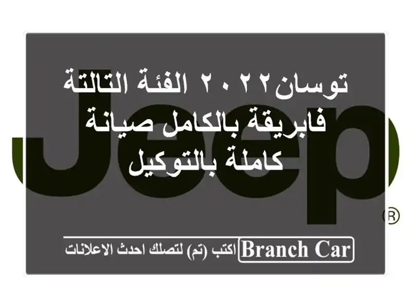 توسان٢٠٢٢ الفئة التالتة فابريقة بالكامل صيانة...