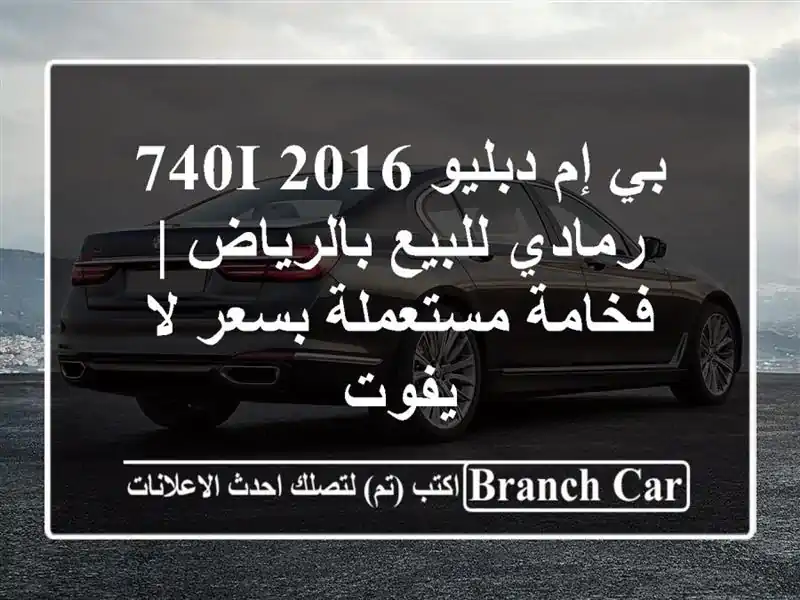 بي إم دبليو 740i 2016 رمادي للبيع بالرياض | فخامة...