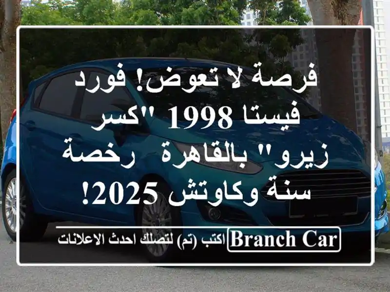 فرصة لا تعوض! فورد فيستا 1998 