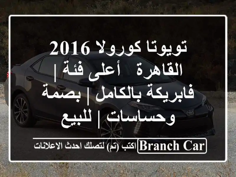 تويوتا كورولا 2016 القاهرة - أعلى فئة | فابريكة بالكامل...