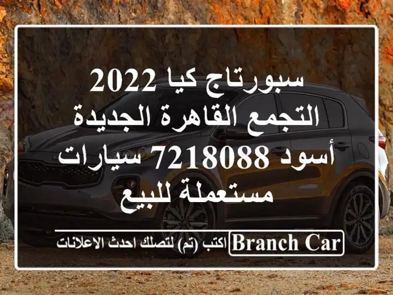 سبورتاج كيا 2022 التجمع  القاهرة الجديدة أسود 7218088...