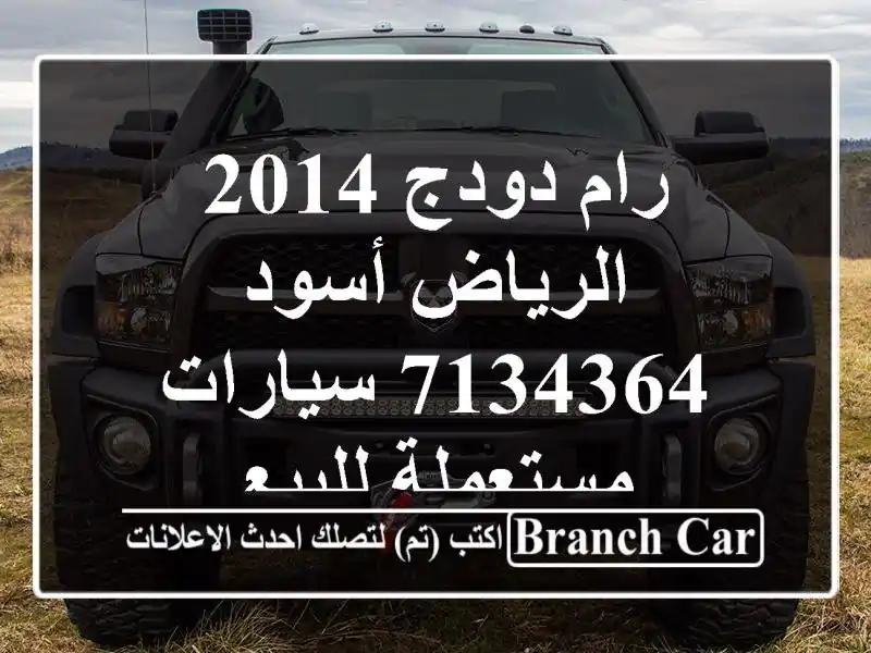 رام دودج 2014 الرياض أسود 7134364  سيارات مستعملة للبيع