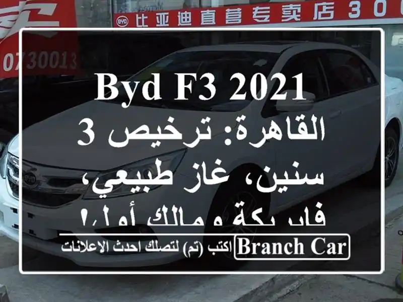 BYD F3 2021 القاهرة: ترخيص 3 سنين، غاز طبيعي، فابريكة...