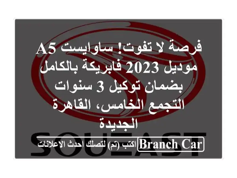 فرصة لا تفوت! ساوايست A5 موديل 2023 فابريكة بالكامل...