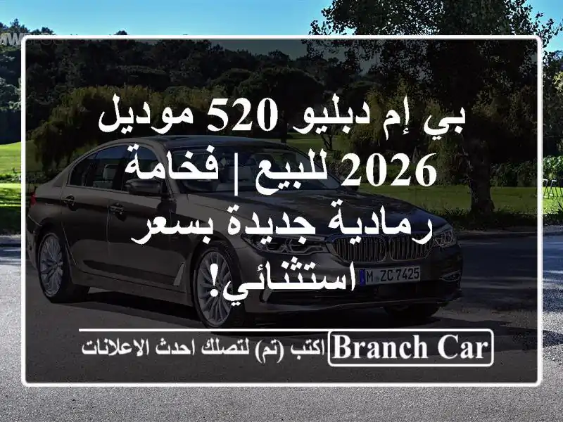 بي إم دبليو 520 موديل 2026 للبيع | فخامة رمادية جديدة...
