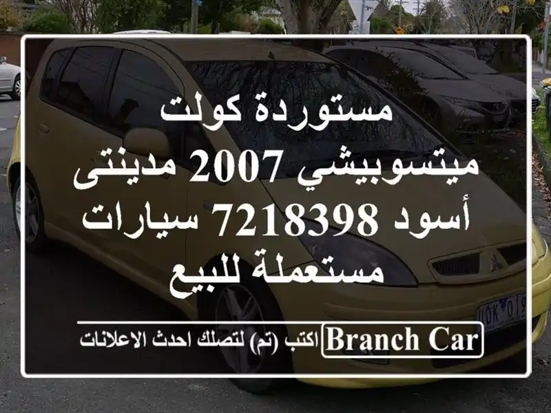 مستوردة كولت ميتسوبيشي 2007 مدينتى أسود 7218398...