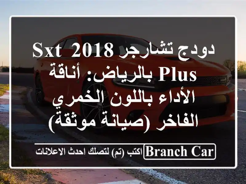 دودج تشارجر 2018 SXT Plus بالرياض: أناقة الأداء...