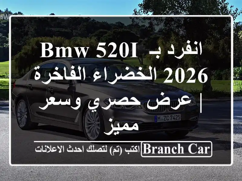 انفرد بـ BMW 520i 2026 الخضراء الفاخرة | عرض حصري وسعر مميز