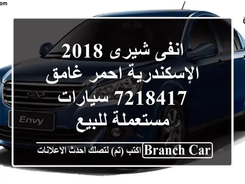 انفى شيرى 2018 الإسكندرية احمر غامق 7218417  سيارات...