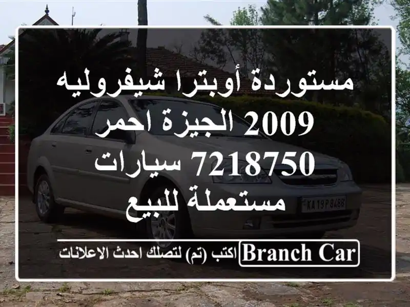 مستوردة أوبترا شيفروليه 2009 الجيزة احمر 7218750...