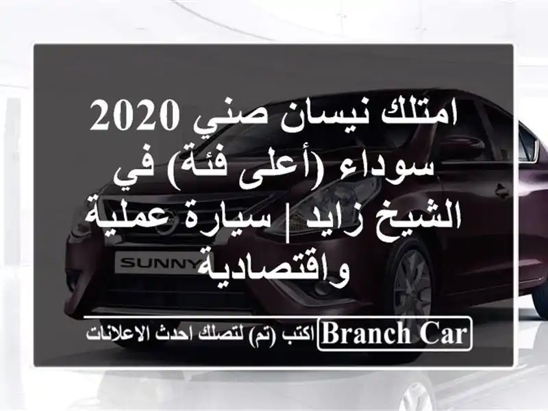 امتلك نيسان صني 2020 سوداء (أعلى فئة) في الشيخ زايد...