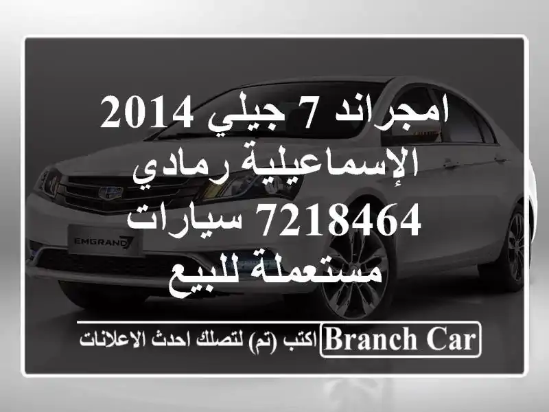 امجراند 7 جيلي 2014 الإسماعيلية رمادي 7218464...