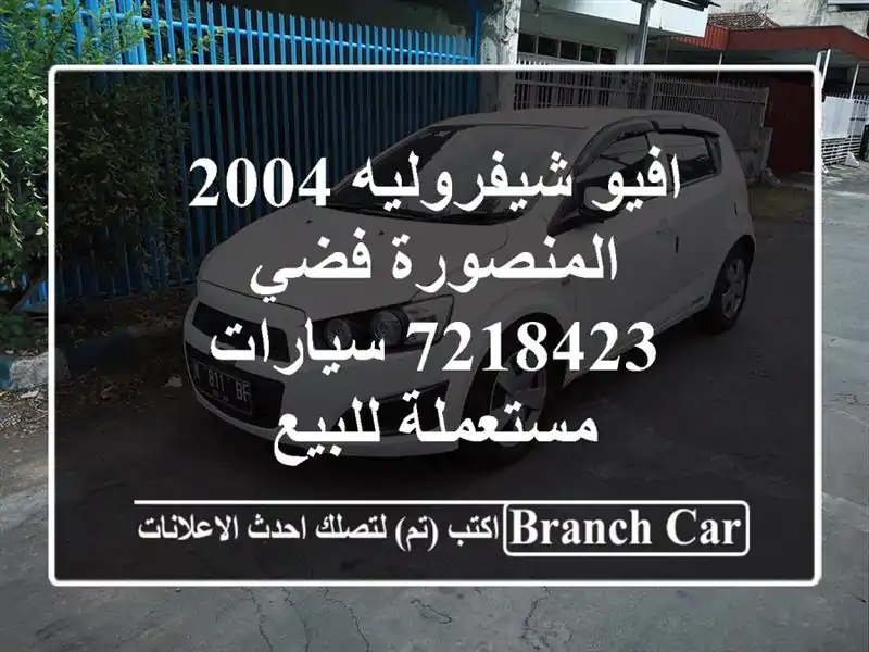 افيو شيفروليه 2004 المنصورة فضي 7218423  سيارات...
