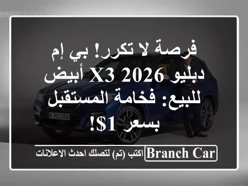 فرصة لا تكرر! بي إم دبليو X3 2026 أبيض للبيع:...