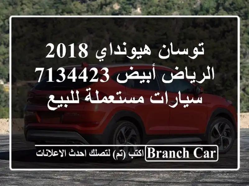 توسان هيونداي 2018 الرياض أبيض 7134423  سيارات مستعملة للبيع