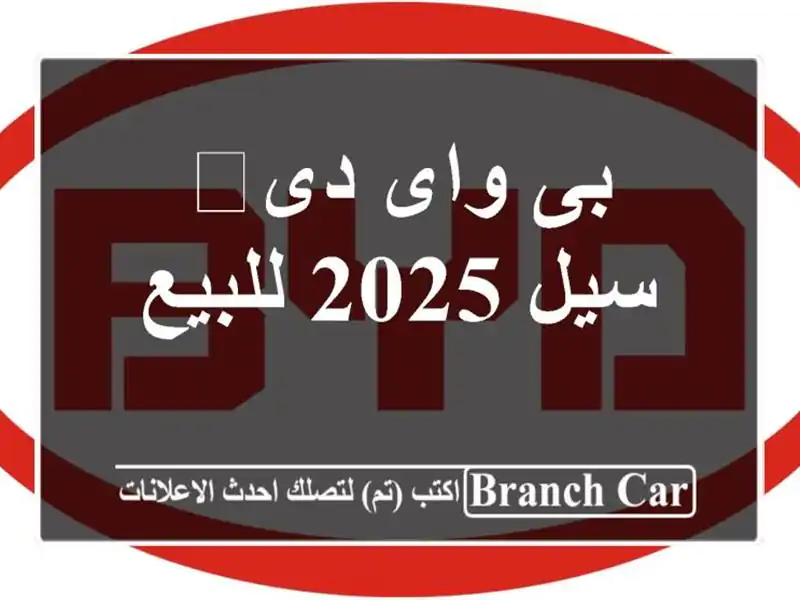بى واى دى‬ سيل 2025 للبيع