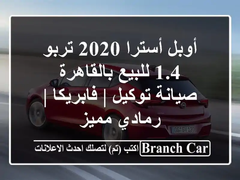 أوبل أسترا 2020 تربو 1.4 للبيع بالقاهرة - صيانة توكيل...