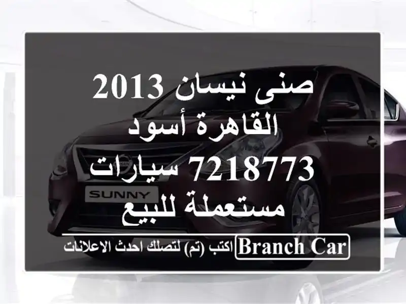 صنى نيسان 2013 القاهرة أسود 7218773  سيارات مستعملة للبيع