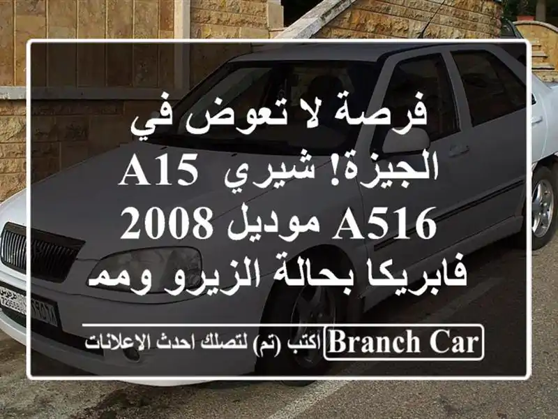 فرصة لا تعوض في الجيزة! شيري A15/A516 موديل 2008 -...