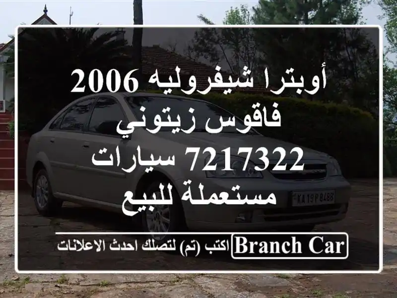 أوبترا شيفروليه 2006 فاقوس زيتوني 7217322  سيارات...