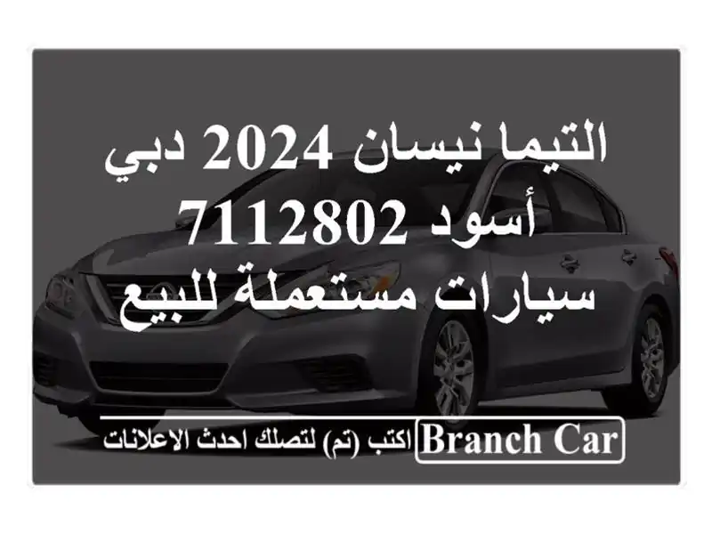التيما نيسان 2024 دبي أسود 7112802  سيارات مستعملة للبيع