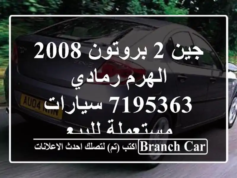 جين 2 بروتون 2008 الهرم رمادي 7195363  سيارات مستعملة للبيع