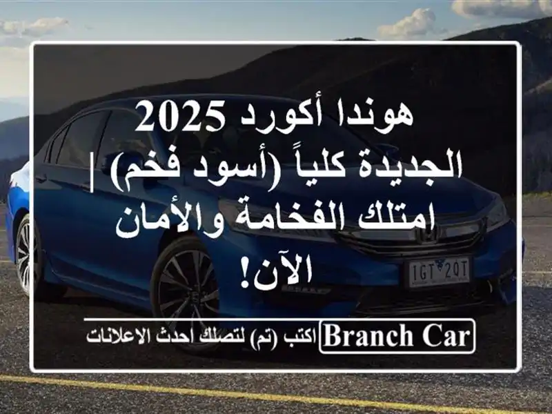 هوندا أكورد 2025 الجديدة كلياً (أسود فخم) | امتلك...