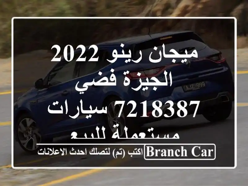 ميجان رينو 2022 الجيزة فضي 7218387  سيارات مستعملة للبيع