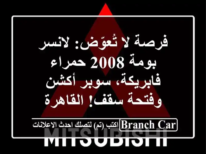 فرصة لا تُعوّض: لانسر بومة 2008 حمراء - فابريكة،...