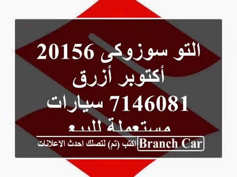التو سوزوكى 20156 أكتوبر أزرق 7146081  سيارات مستعملة للبيع