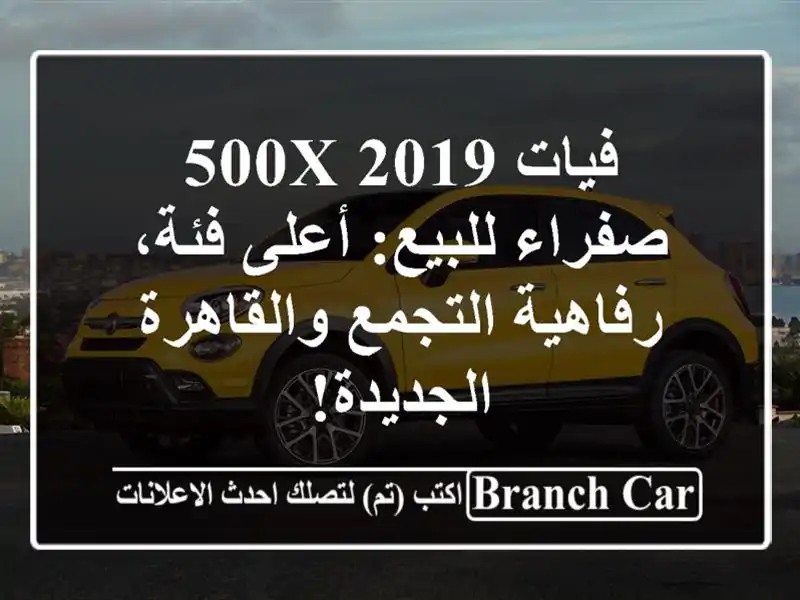 فيات 500X 2019 صفراء للبيع: أعلى فئة، رفاهية...