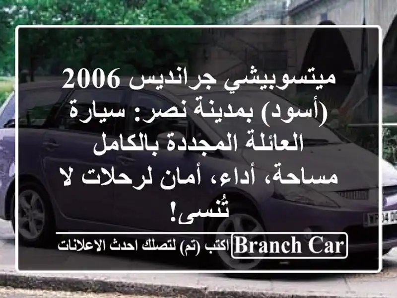 ميتسوبيشي جرانديس 2006 (أسود) بمدينة نصر: سيارة...