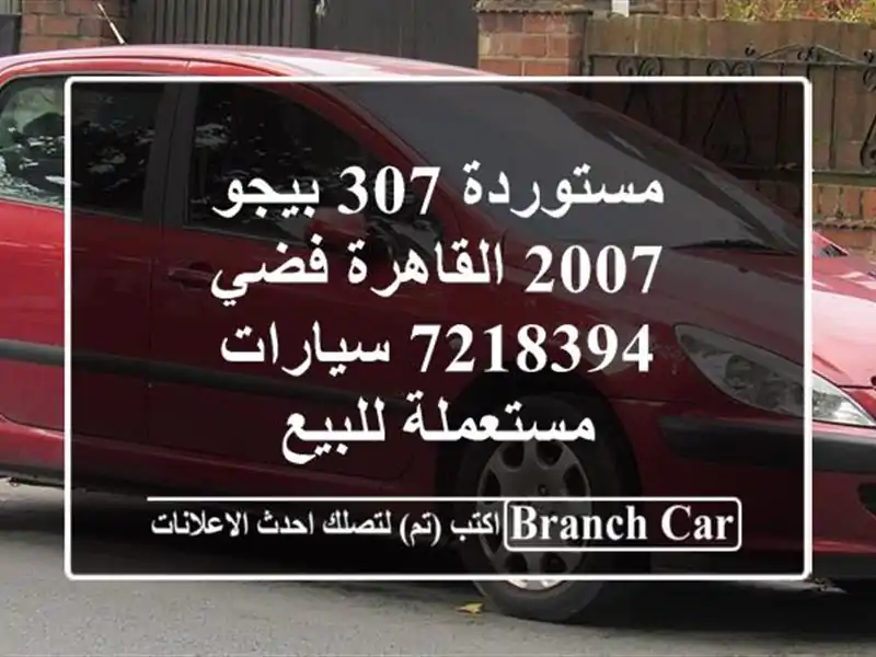مستوردة 307 بيجو 2007 القاهرة فضي 7218394  سيارات...