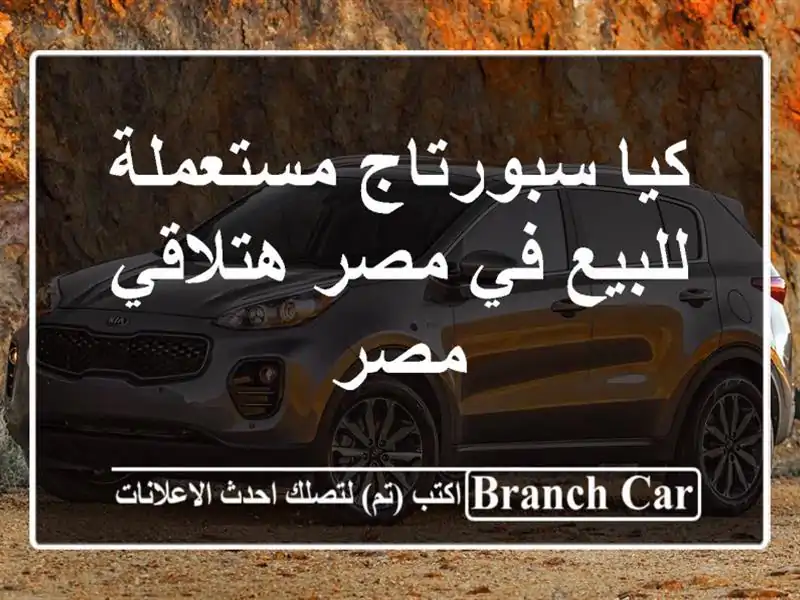 كيا سبورتاج مستعملة للبيع في مصر  هتلاقي مصر