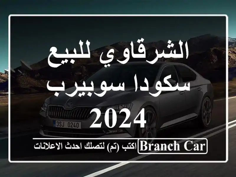 الشرقاوي للبيع سكودا سوبيرب 2024